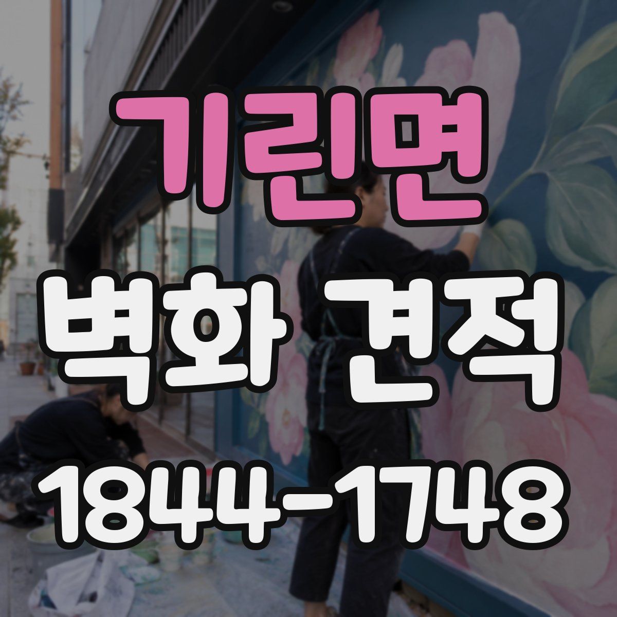 기린면 벽화 견적