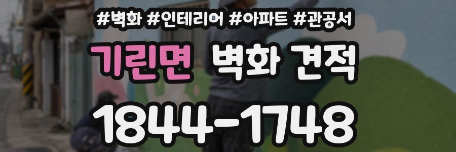 기린면 벽화 견적