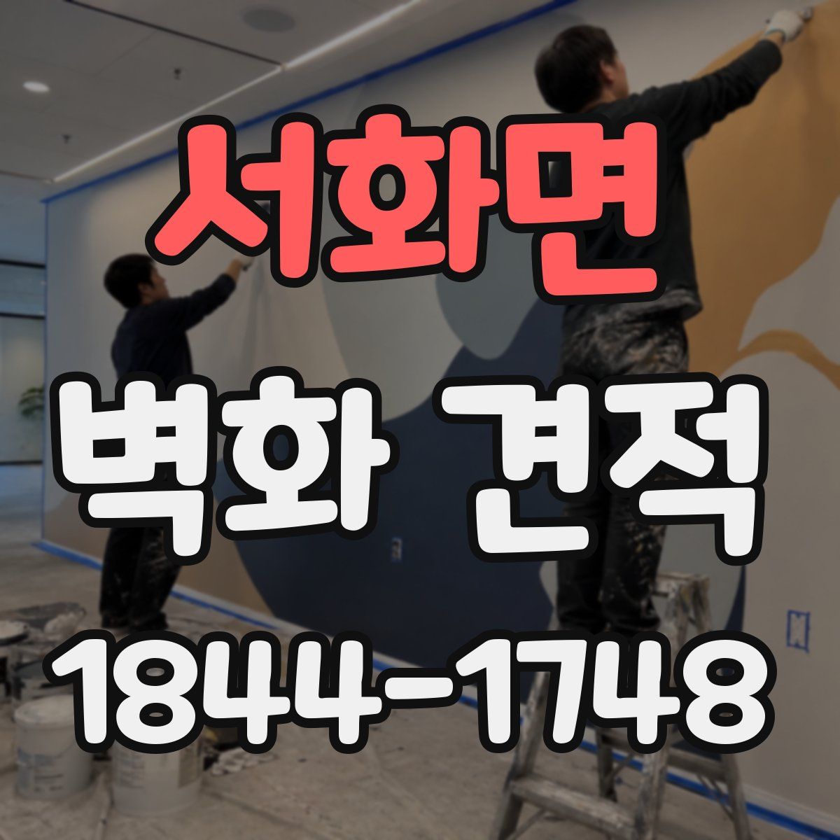 서화면 벽화 견적