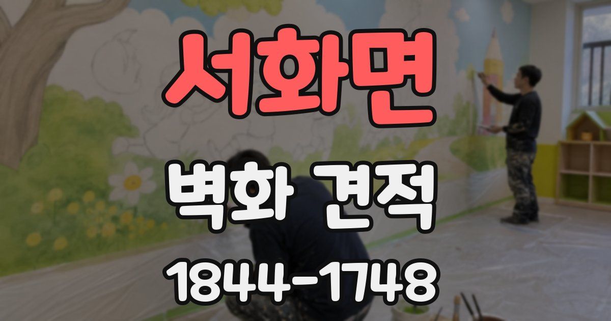 서화면 벽화 견적