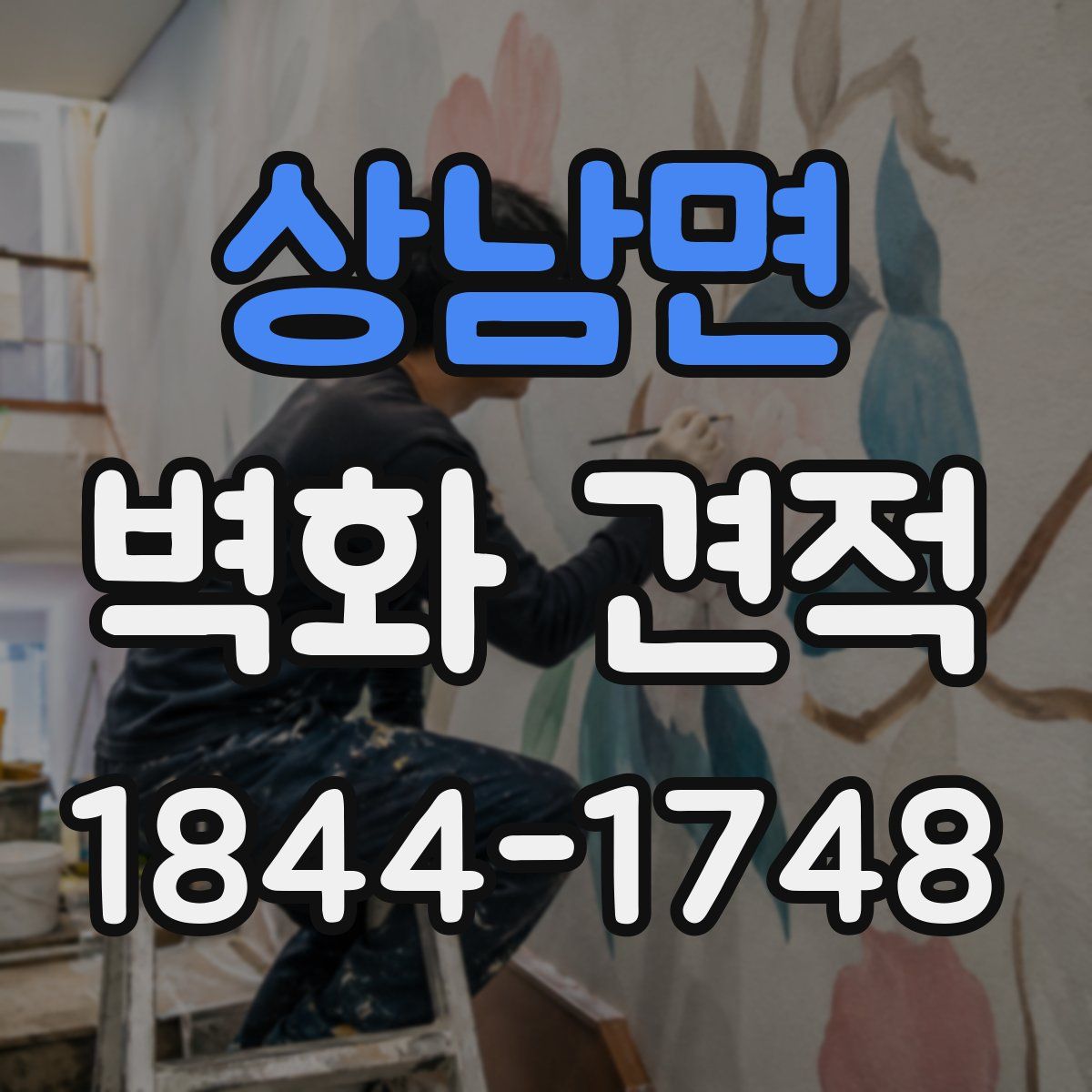 상남면 벽화 견적