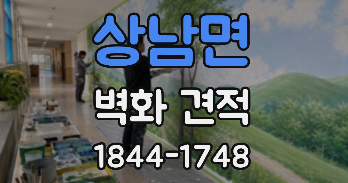 상남면 벽화 견적