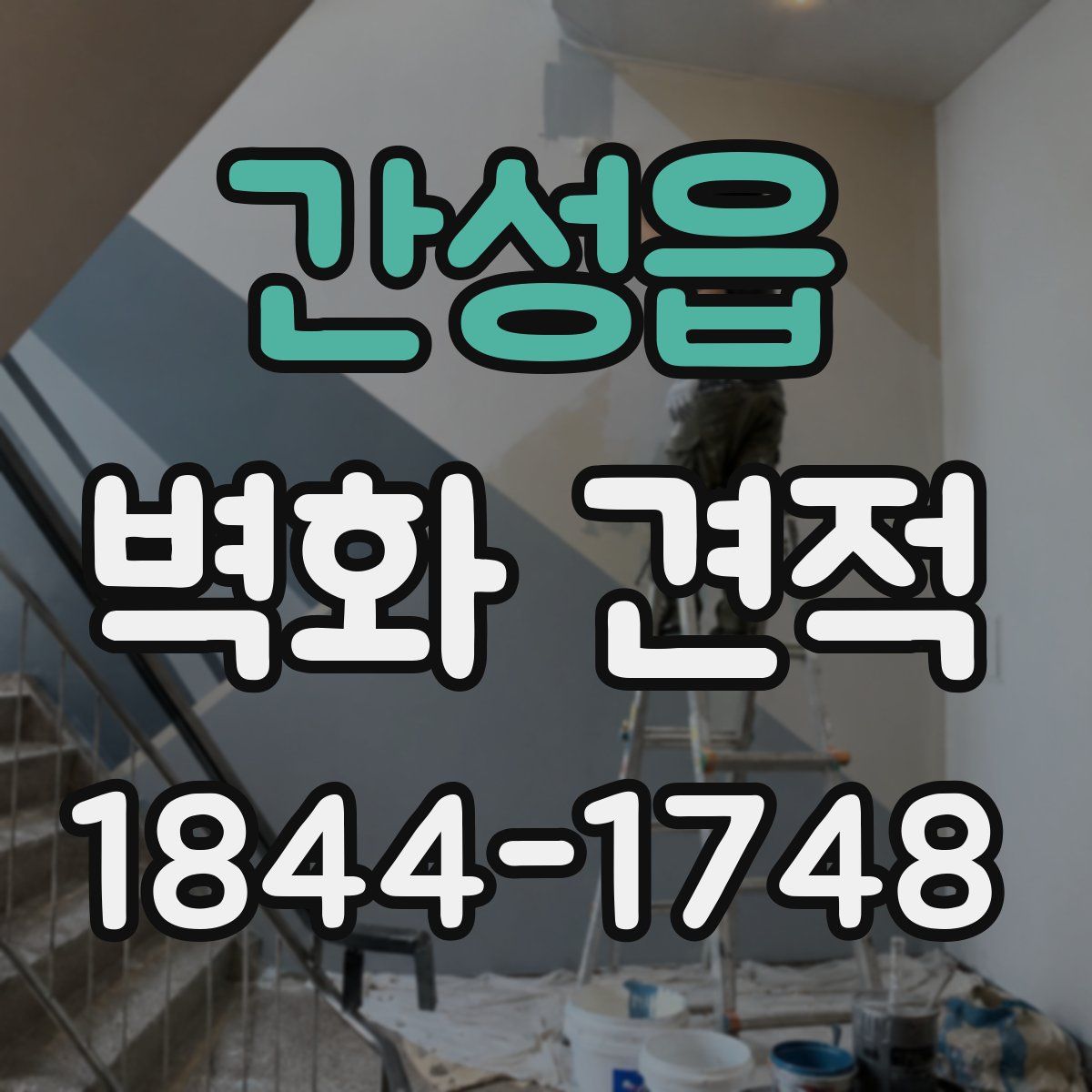 간성읍 벽화 견적