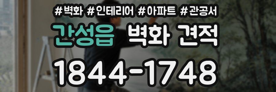 간성읍 벽화 견적
