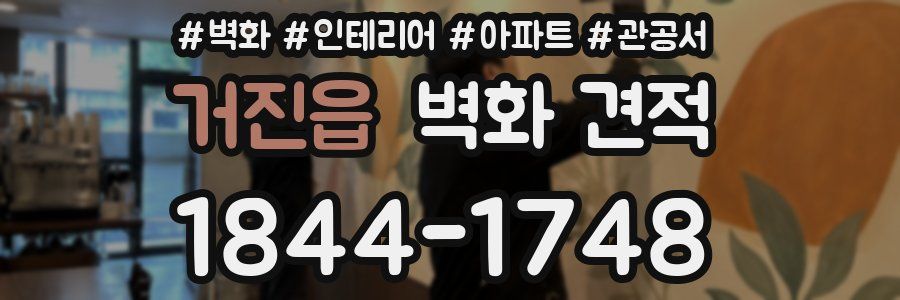 거진읍 벽화 견적
