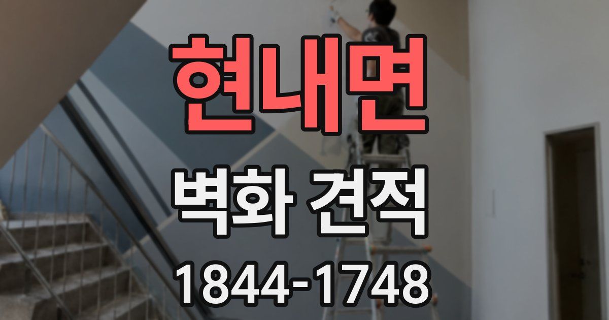 현내면 벽화 견적