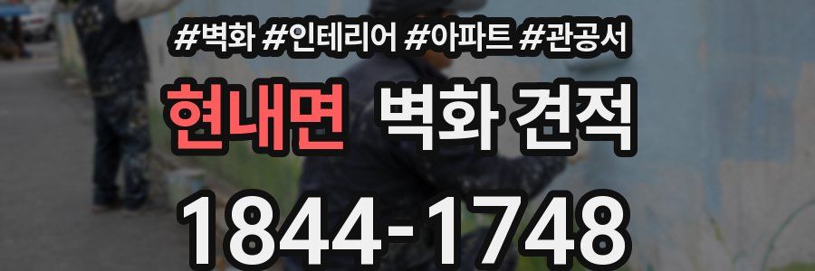 현내면 벽화 견적
