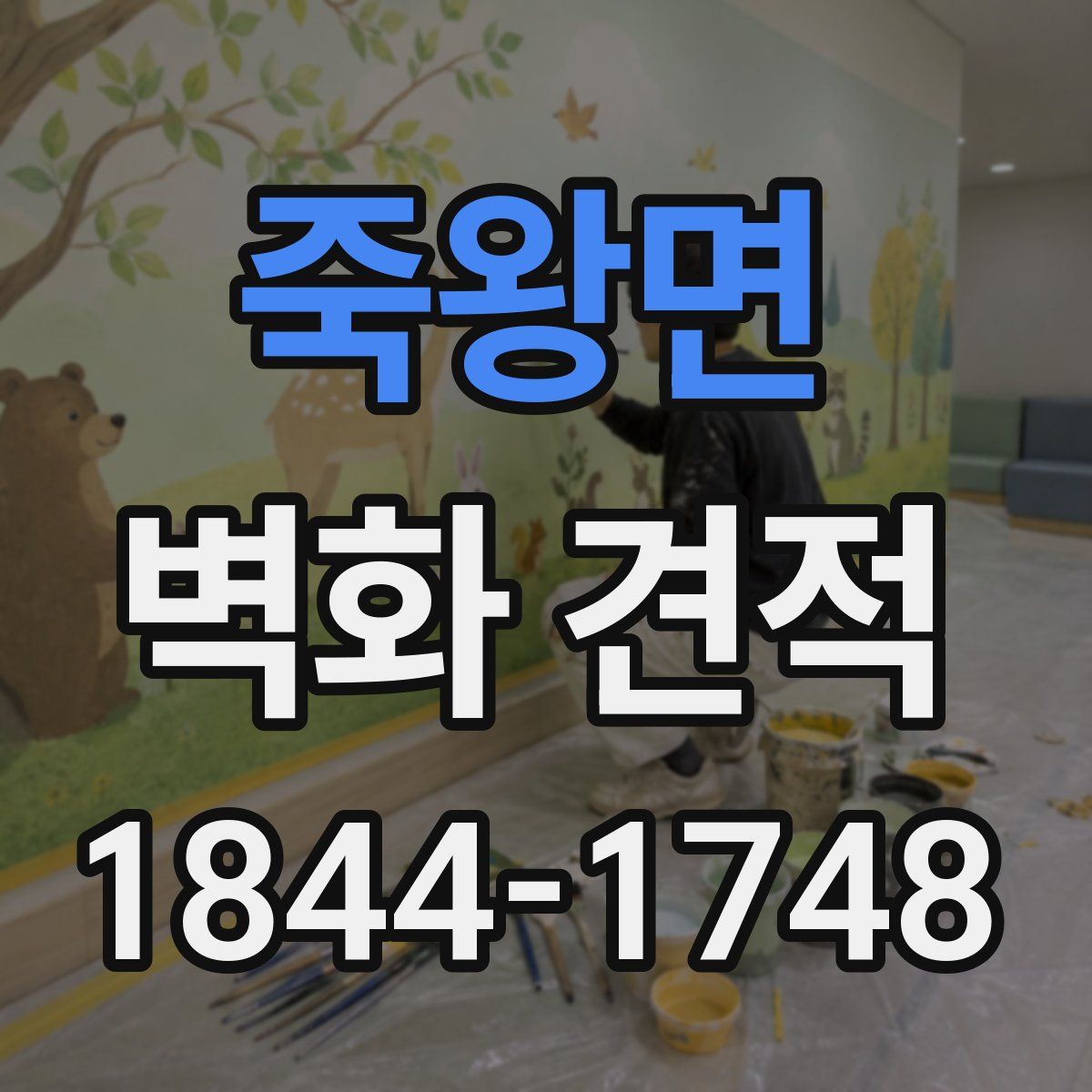 죽왕면 벽화 견적