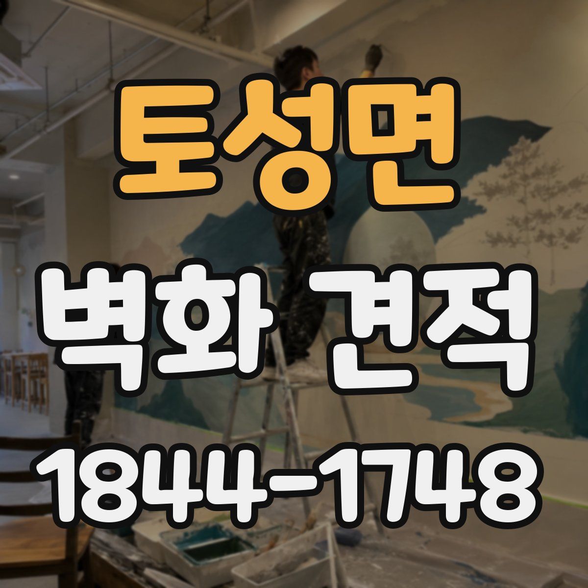 토성면 벽화 견적