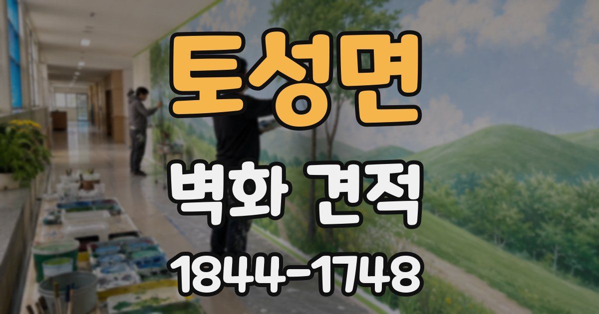 토성면 벽화 견적