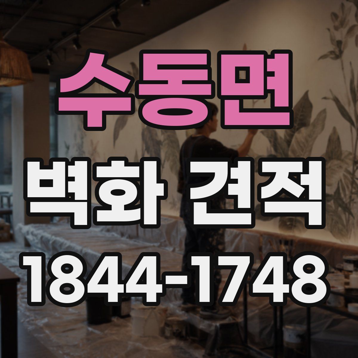 수동면 벽화 견적