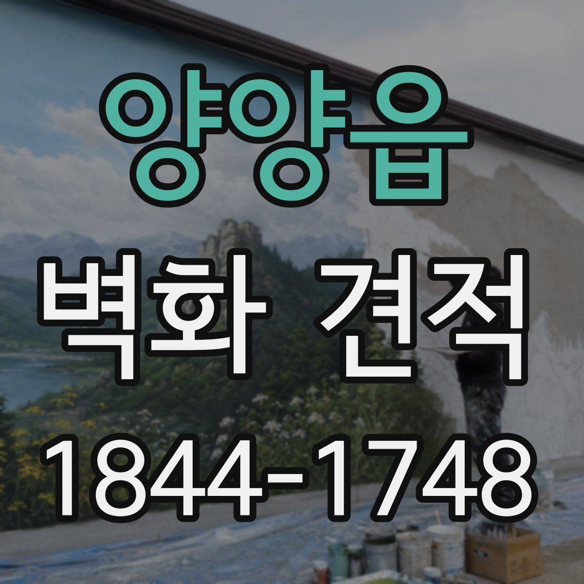 양양읍 벽화 견적
