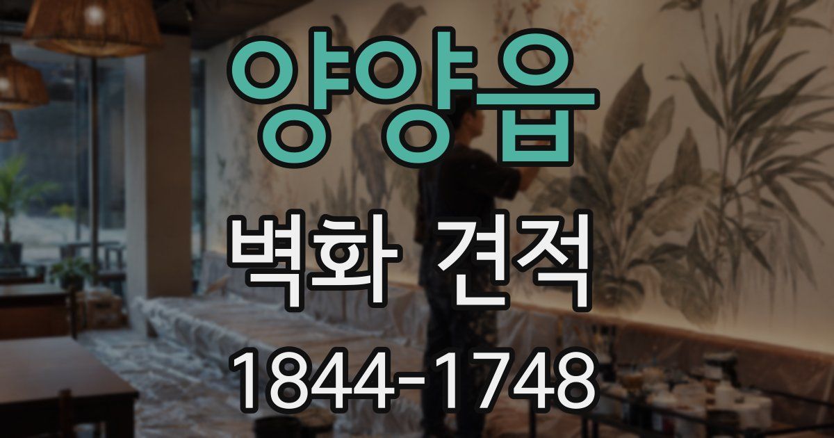 양양읍 벽화 견적
