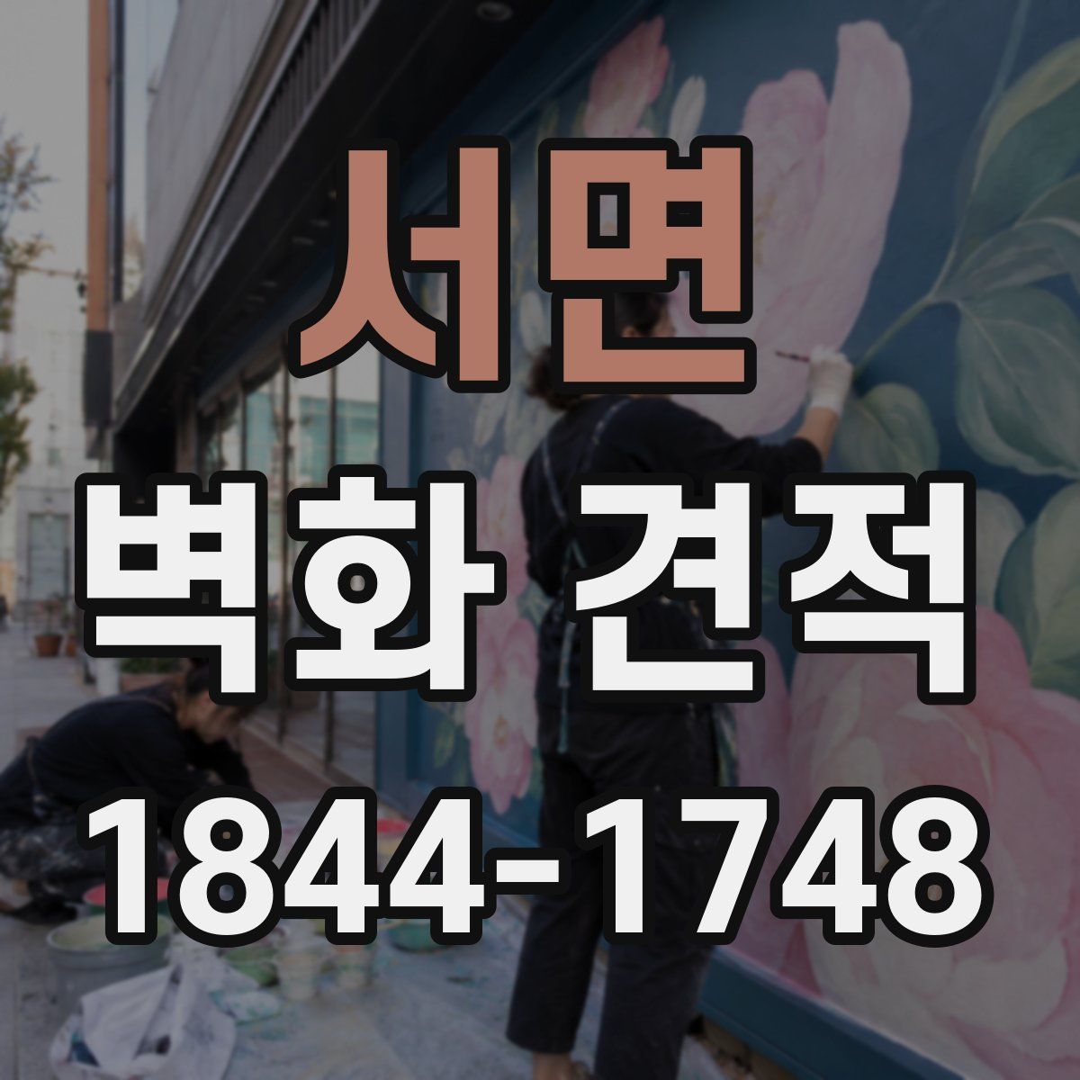서면 벽화 견적