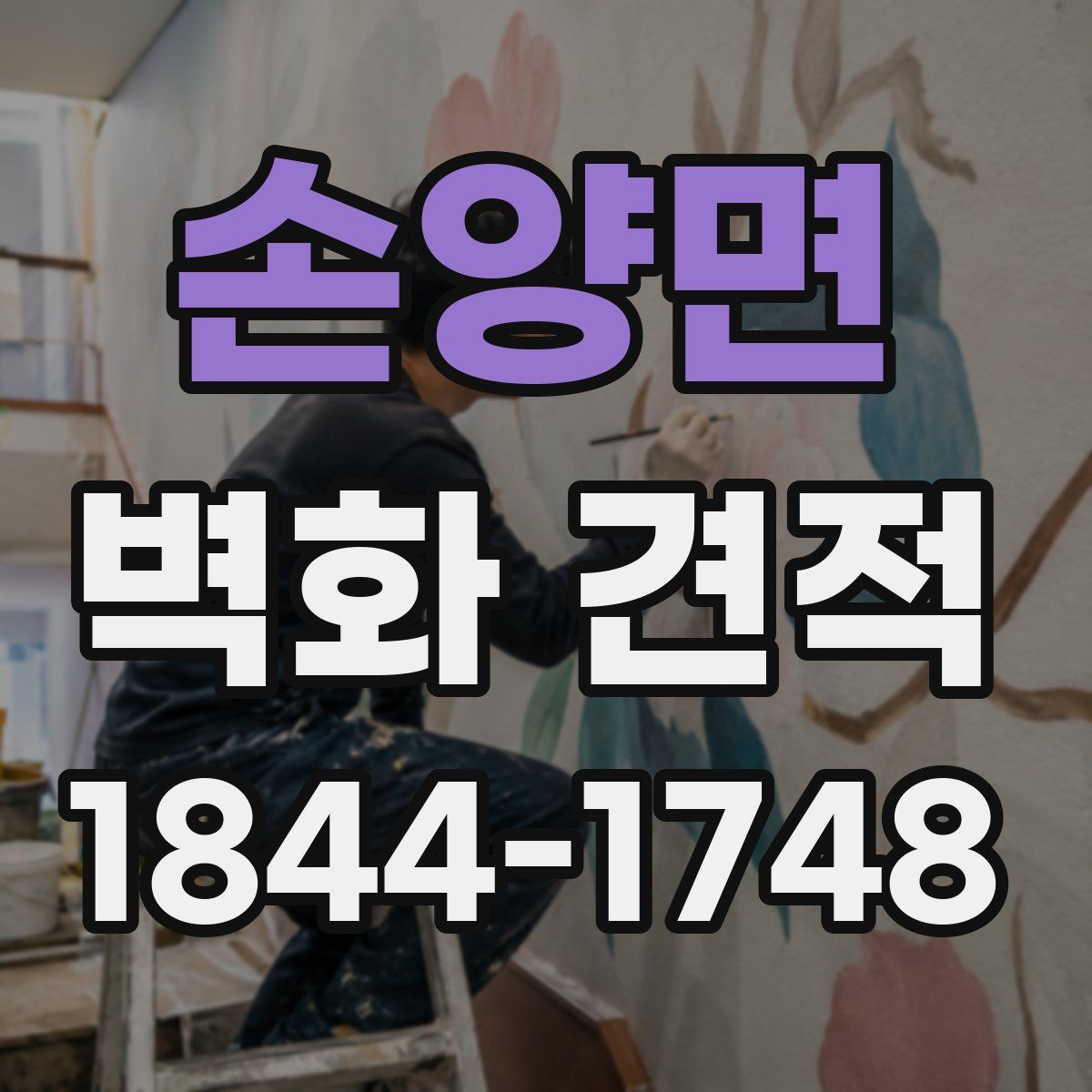 손양면 벽화 견적