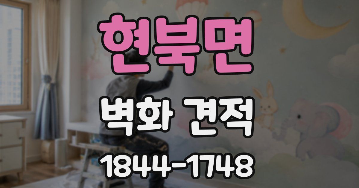 현북면 벽화 견적