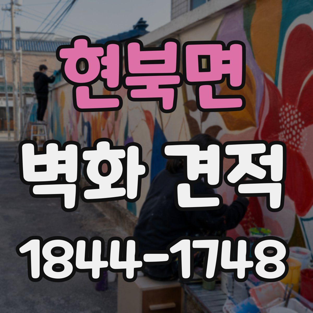 현북면 벽화 견적