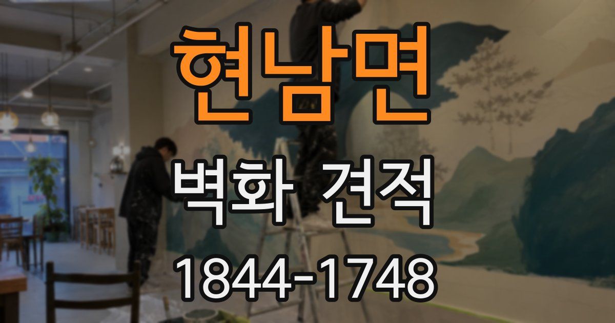 현남면 벽화 견적