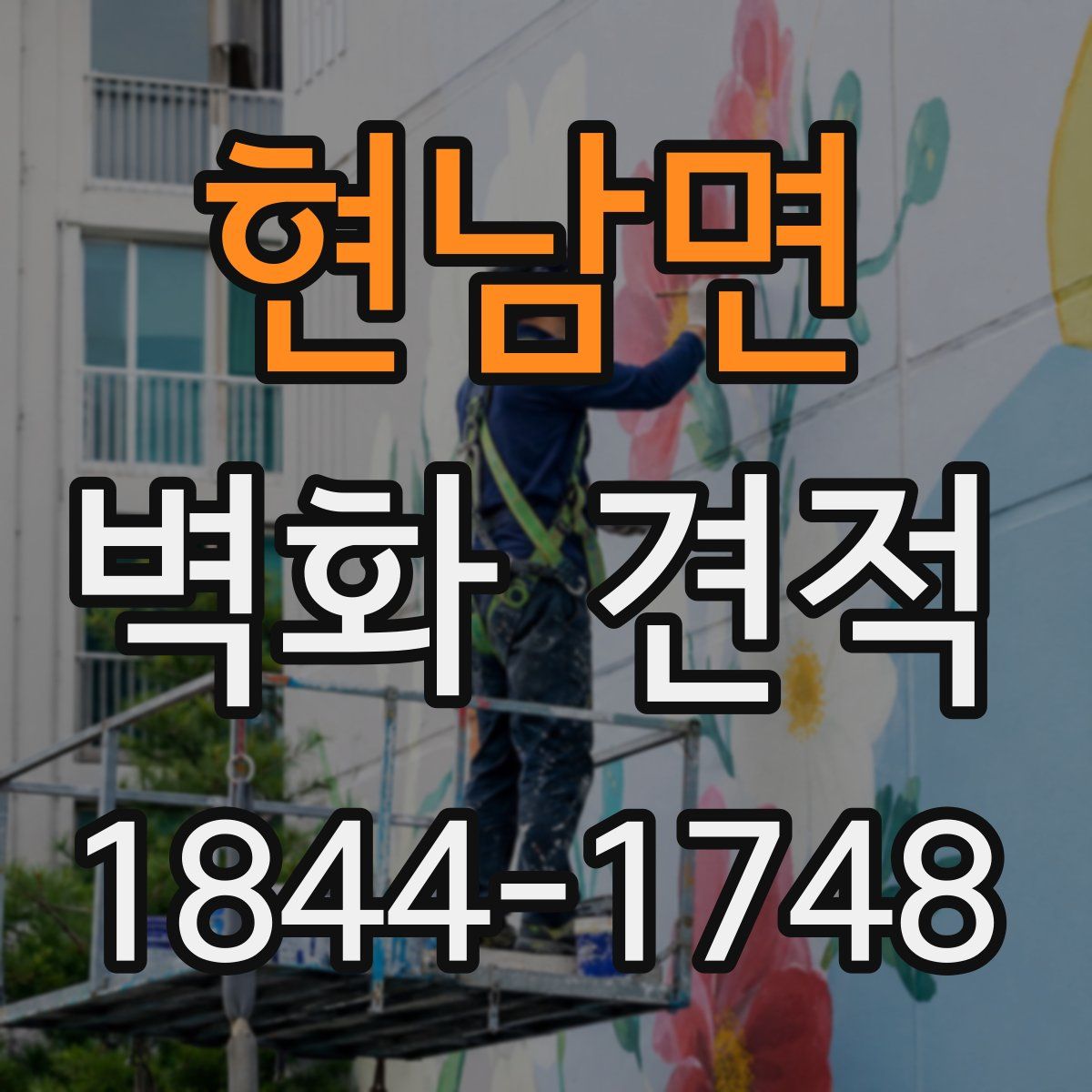 현남면 벽화 견적