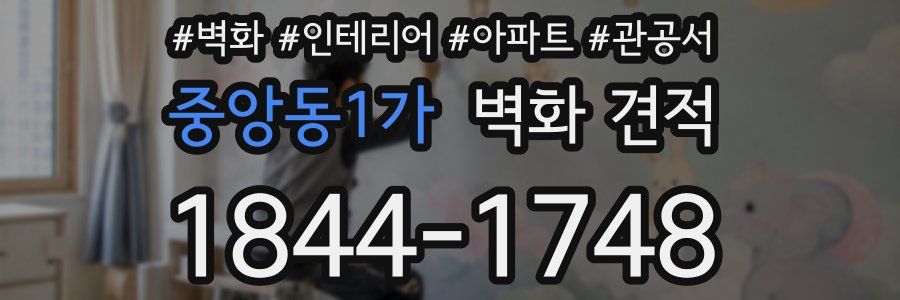 중앙동1가 벽화 견적