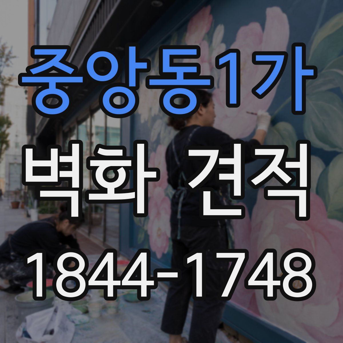 중앙동1가 벽화 견적