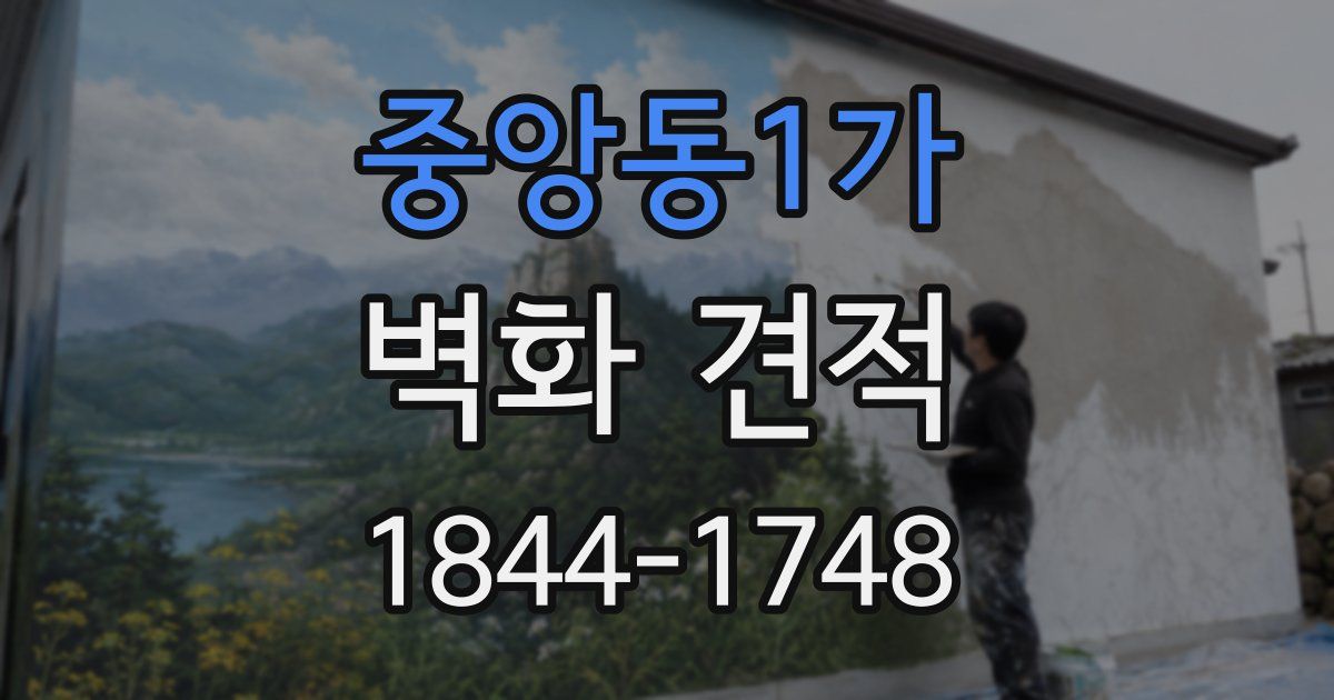 중앙동1가 벽화 견적