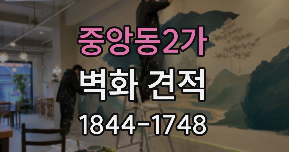 중앙동2가 벽화 견적