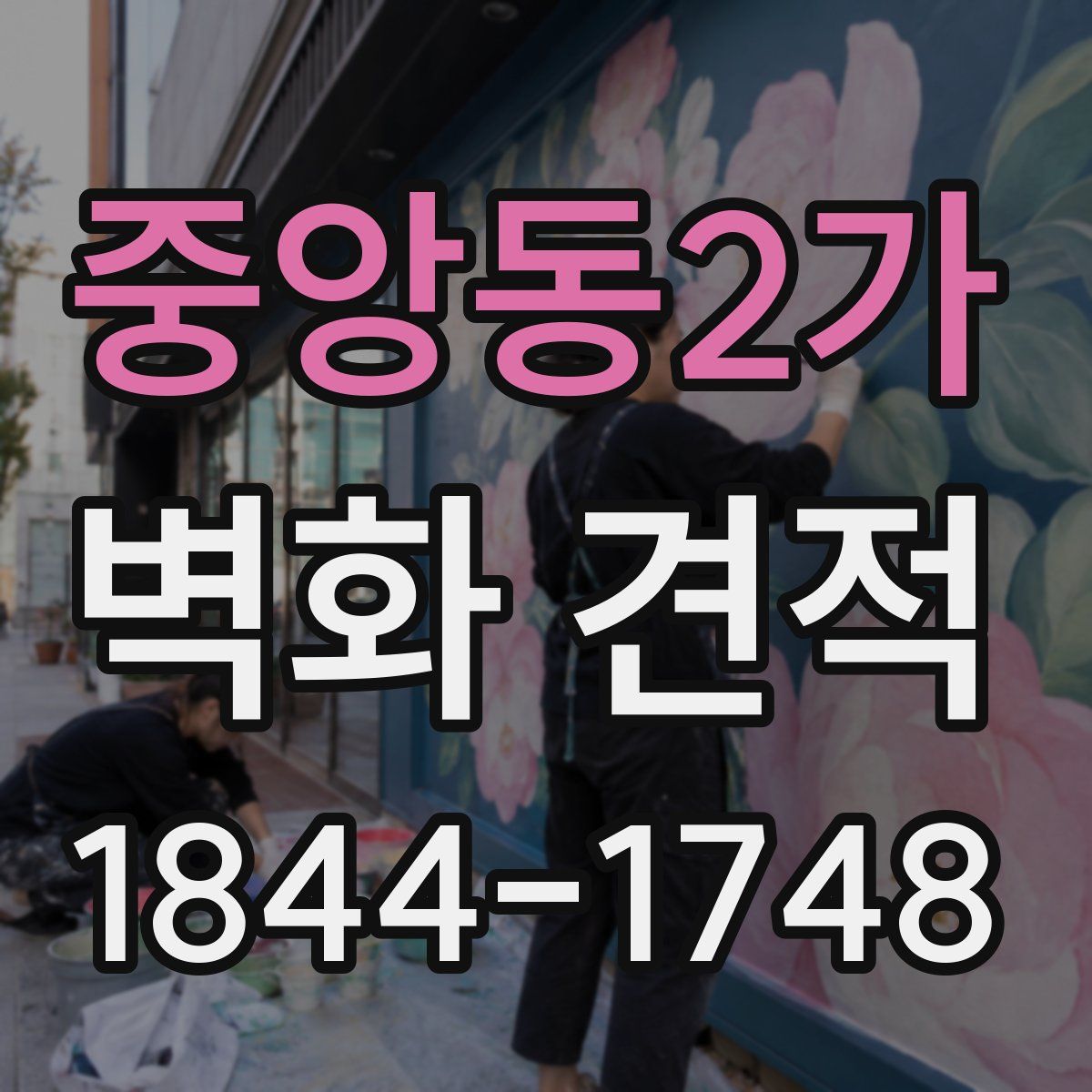 중앙동2가 벽화 견적