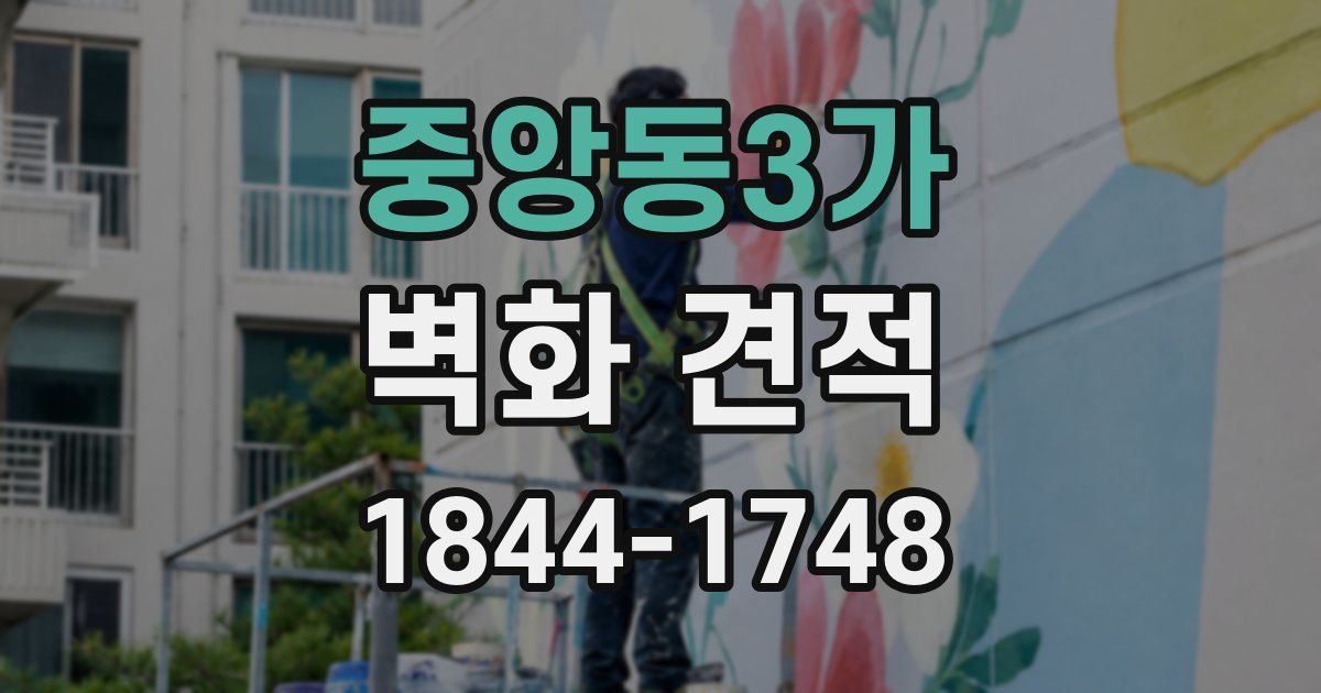 중앙동3가 벽화 견적