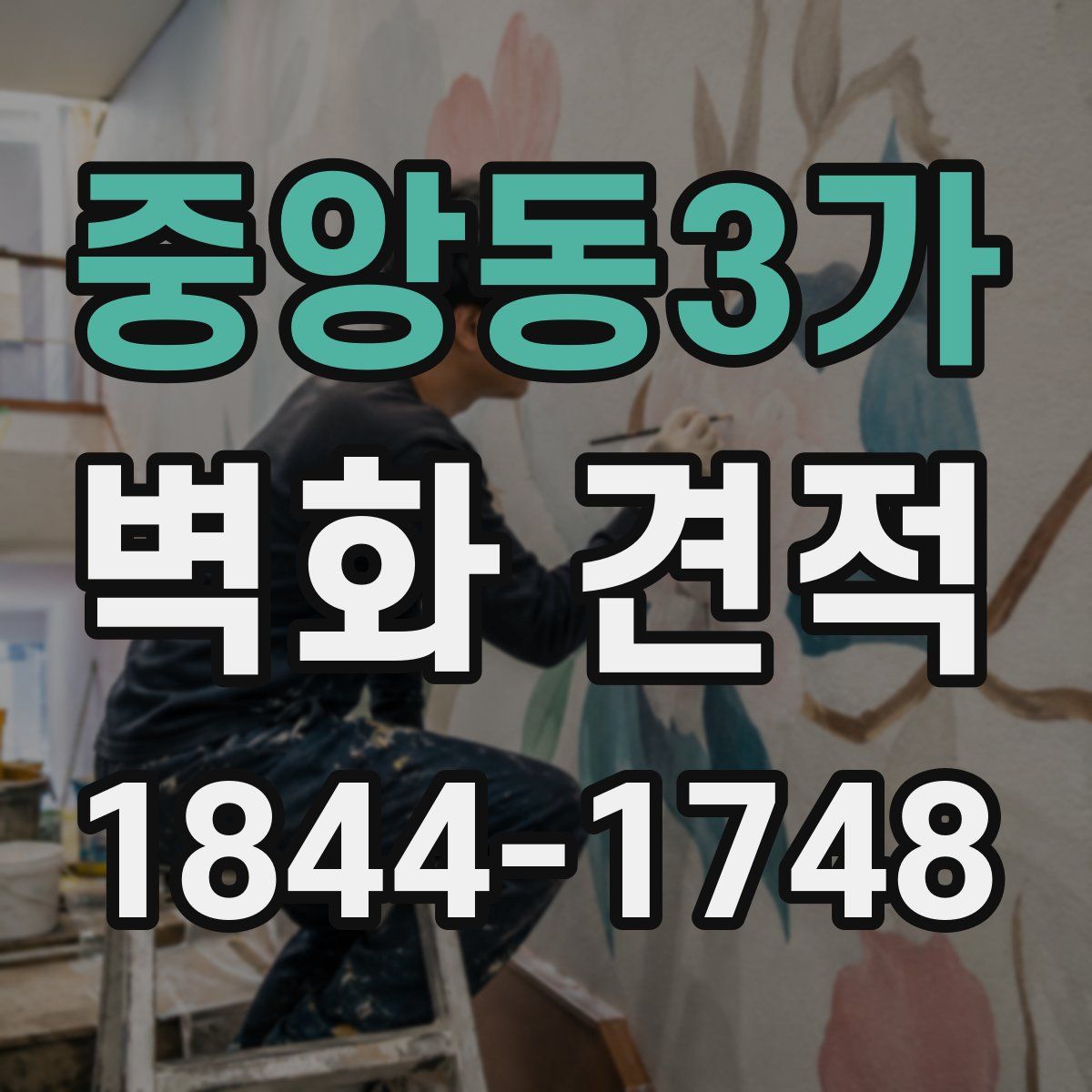 중앙동3가 벽화 견적