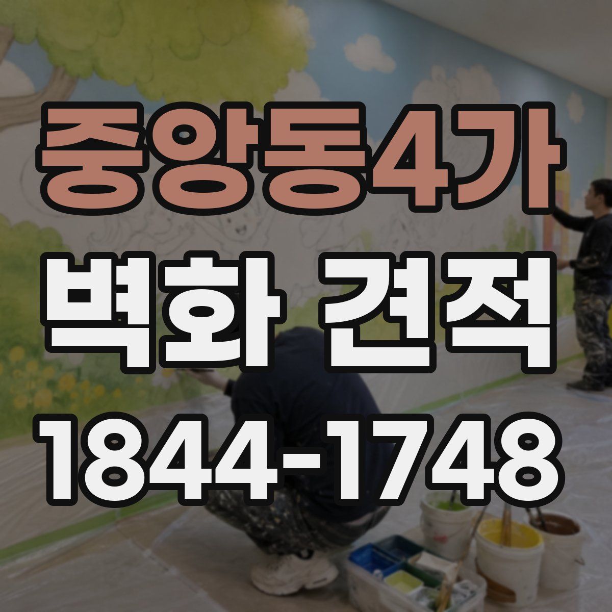 중앙동4가 벽화 견적