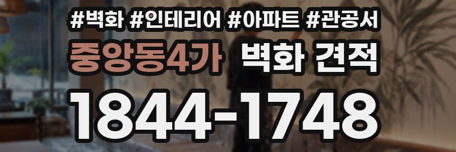 중앙동4가 벽화 견적