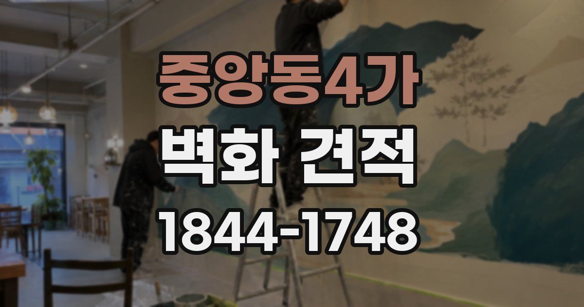중앙동4가 벽화 견적
