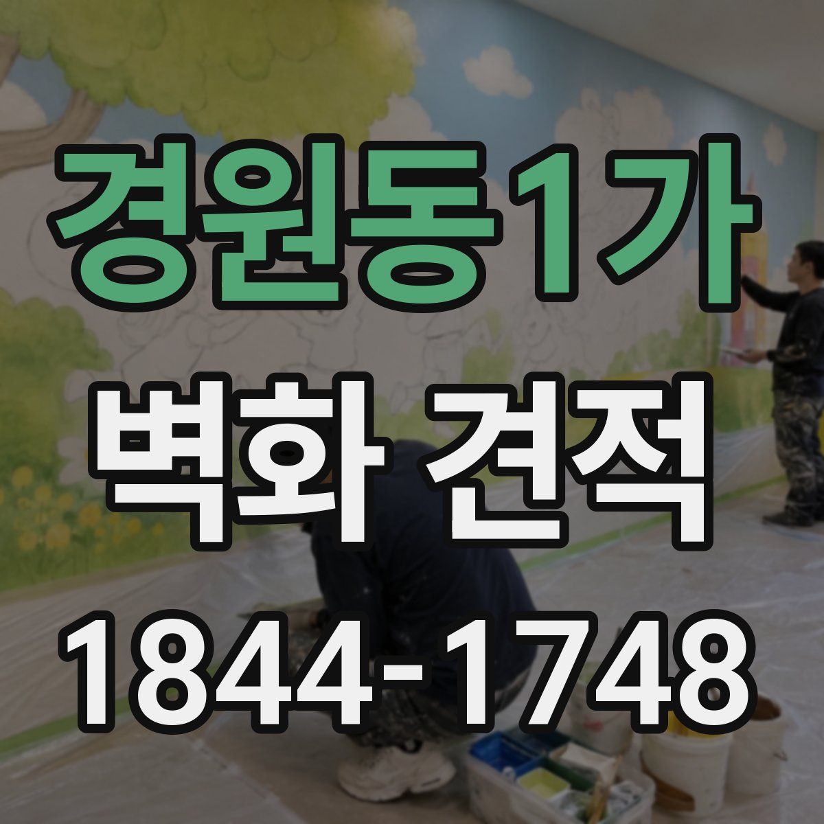 경원동1가 벽화 견적