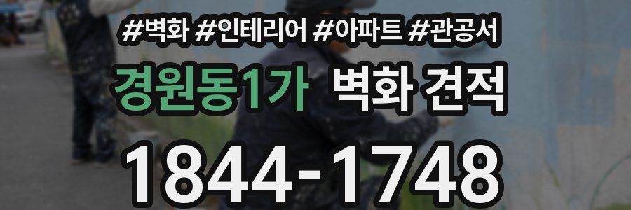 경원동1가 벽화 견적