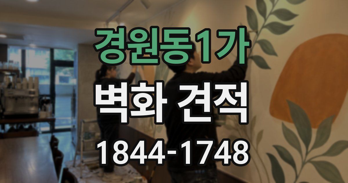 경원동1가 벽화 견적