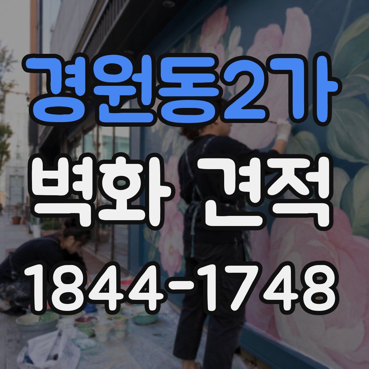 경원동2가 벽화 견적