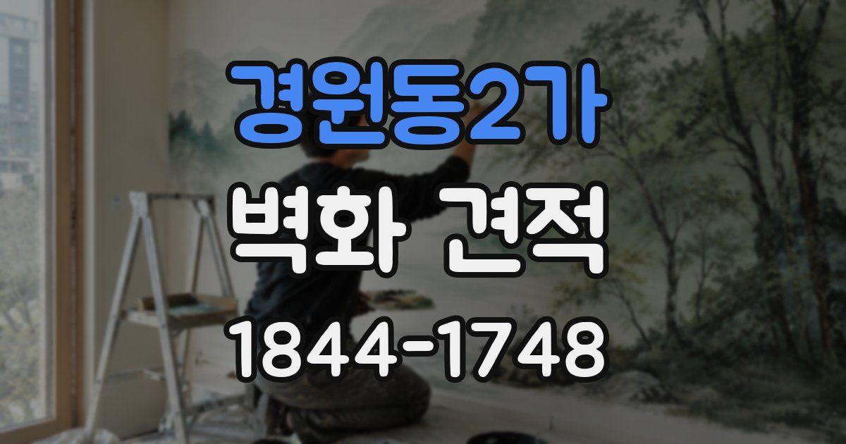 경원동2가 벽화 견적