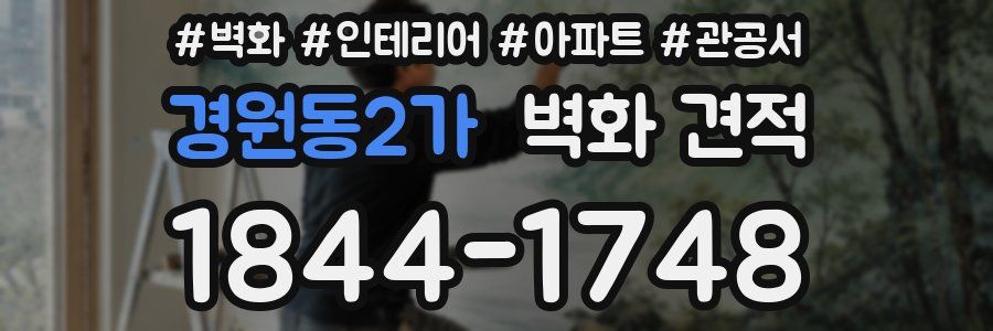 경원동2가 벽화 견적
