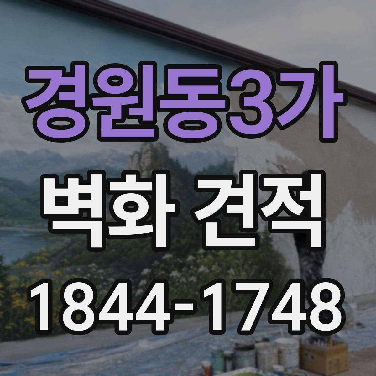 경원동3가 벽화 견적
