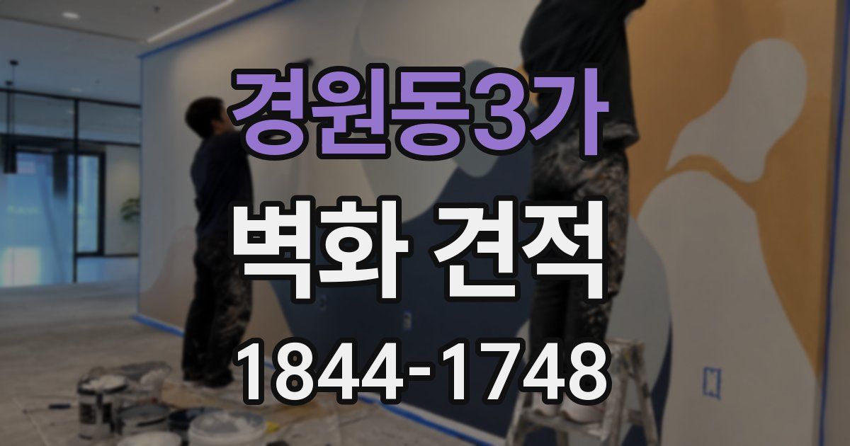 경원동3가 벽화 견적