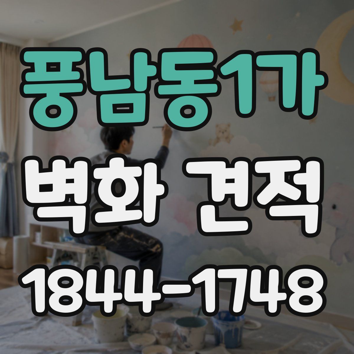 풍남동1가 벽화 견적