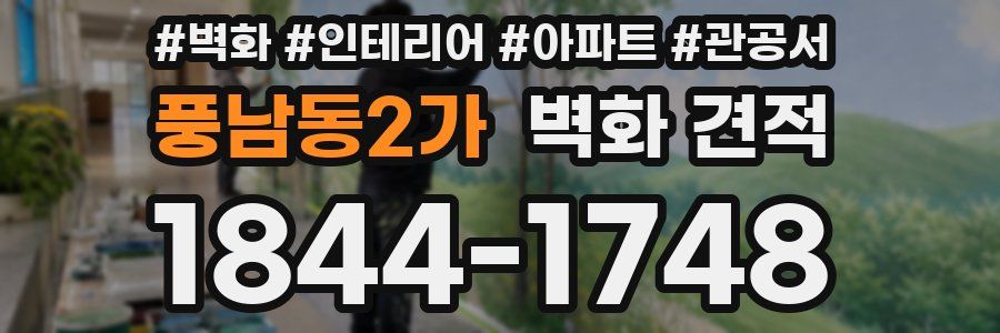 풍남동2가 벽화 견적