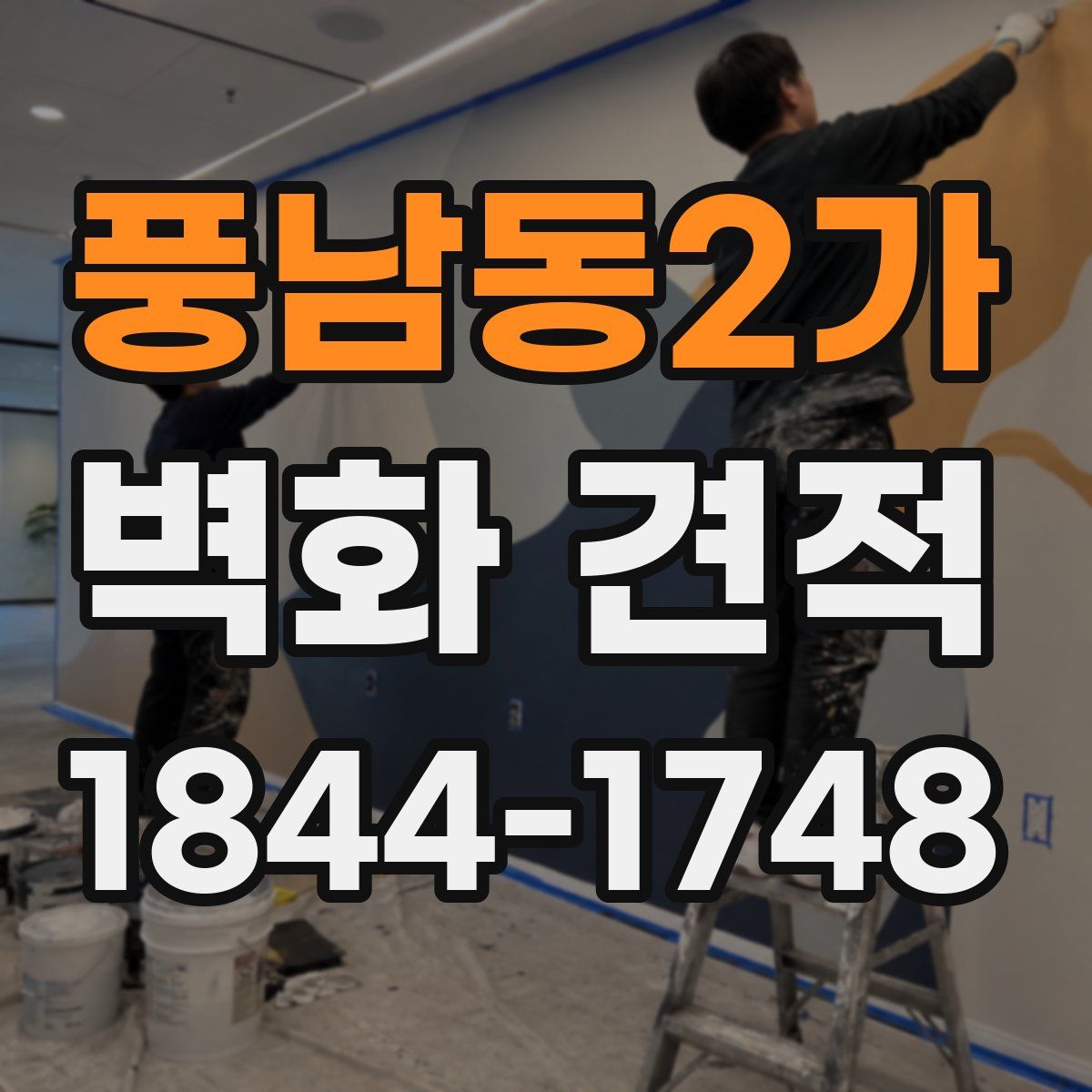 풍남동2가 벽화 견적