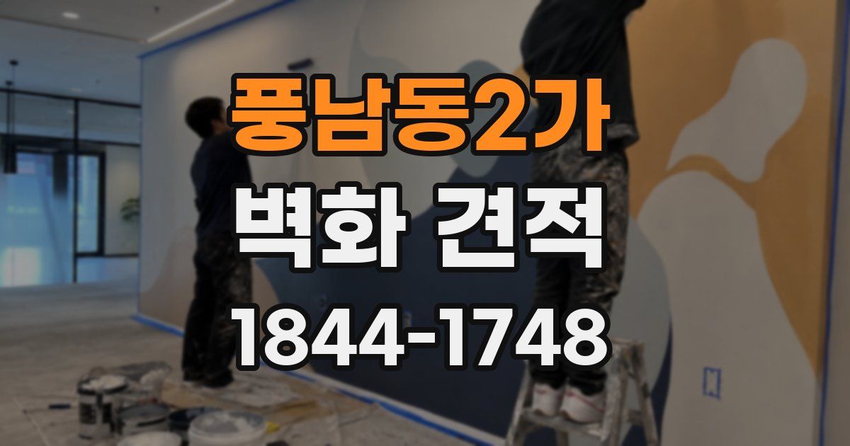 풍남동2가 벽화 견적