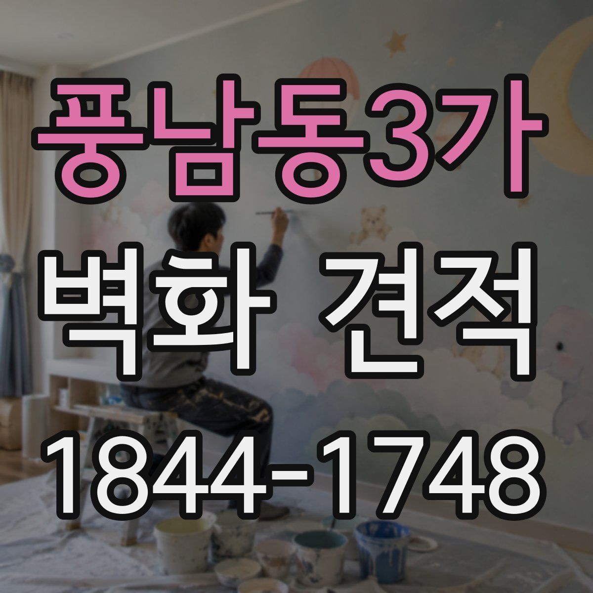 풍남동3가 벽화 견적