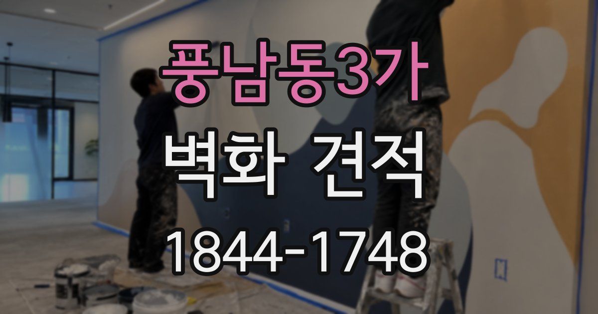 풍남동3가 벽화 견적