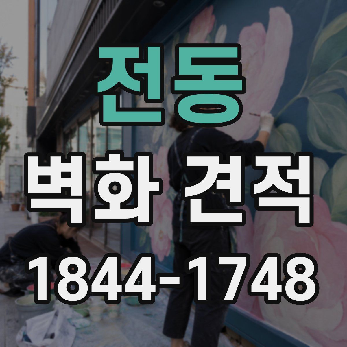 전동 벽화 견적