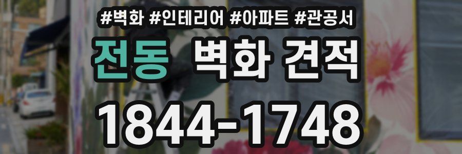 전동 벽화 견적