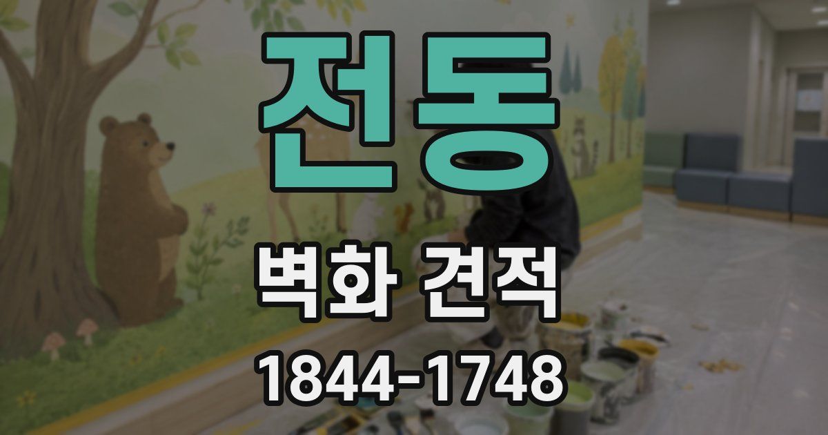 전동 벽화 견적